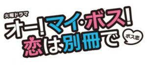 オー！マイ・ボス